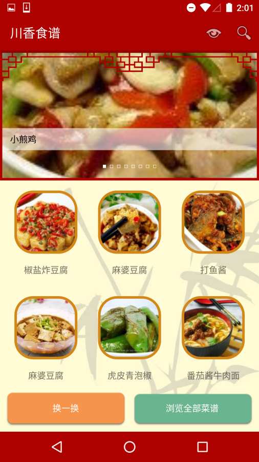 川香食谱App