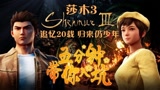Steam即将上线，5分钟了解老外众筹的中国风游戏《莎木3》！