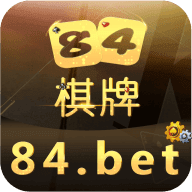 84棋牌官网最新版app下载 