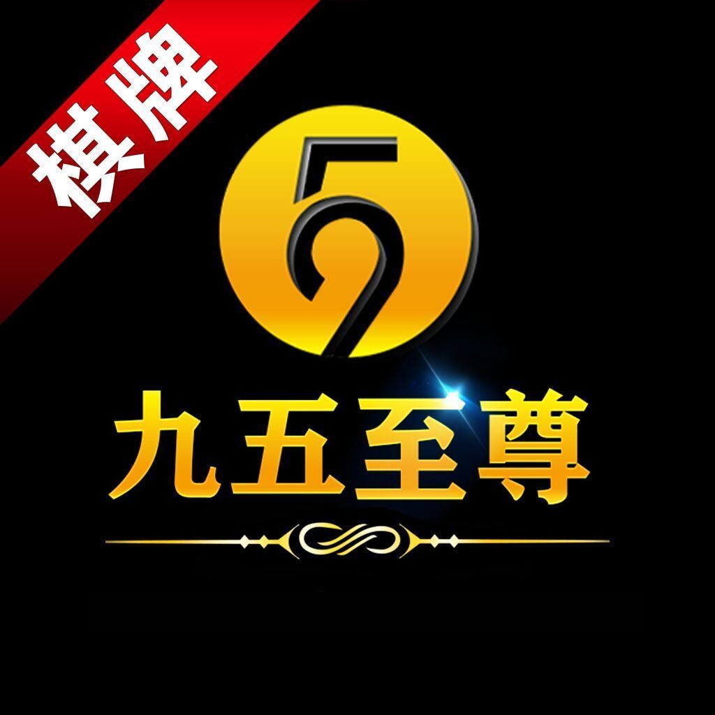 九五至尊棋牌官方版游戏app下载 