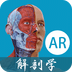 AR人体解剖学